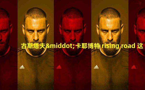 古斯塔夫·卡耶博特 rising road 这个画作讲了什么
